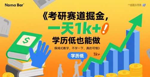 考研赛道掘金，一天1k+，学历低也能做，保姆式教学，不学一下，真的可惜【揭秘】-火柴小市场