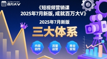 短视频营销课2025年7月新版，三大体系成就百万大V-火柴小市场
