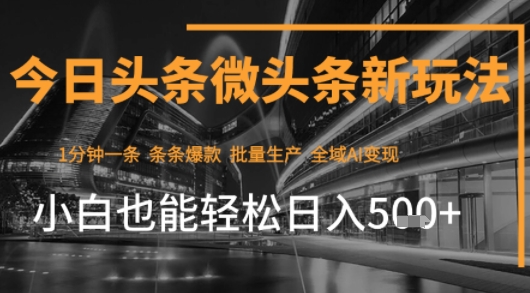 今日头条AI玩法系统课程，最新前沿变现玩法拆解，零门槛，新手轻松日入5张-火柴小市场