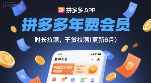 拼多多年费会员，实经验分享操，时长拉满，干货拉满(更新8月)-火柴小市场