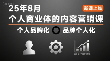 个人商业体的内容营销课25年8月，个人品牌化，品牌个人化，自媒体ip内容营销策略-火柴小市场