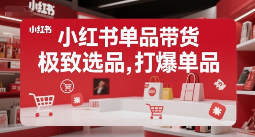小红书单品带货，极致选品，打爆单品-火柴小市场