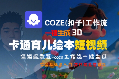 COZE(扣子)工作流一键生成3D卡通育儿绘本短视频，全流程保姆级教学-火柴小市场