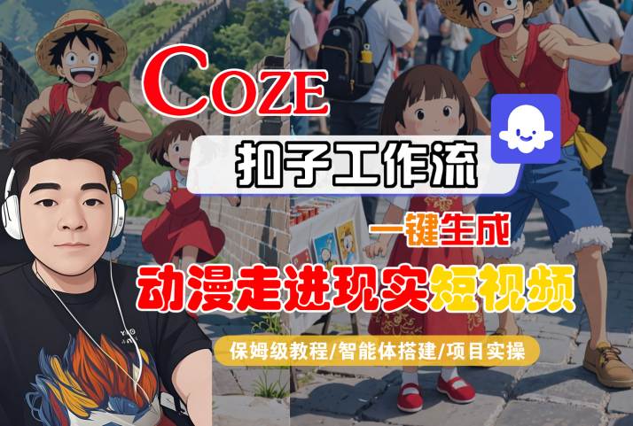 COZE扣子工作流一键生成，动漫走进现实短视频，保姆级教程-智能体搭建-项目实操-火柴小市场