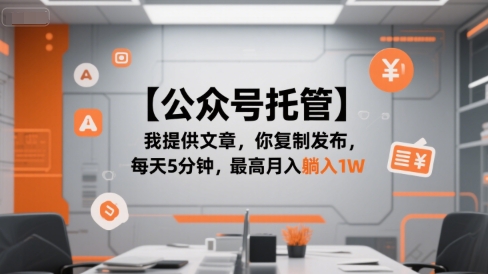 【公众号托管 】我提供文章，你复制发布，每天5分钟，最高月入躺入1W【揭秘】-火柴小市场