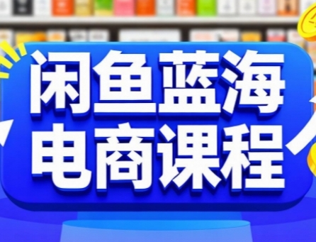 闲鱼蓝海电商课程，手把手助你快速上手，轻松实现闲鱼稳定盈利-火柴小市场