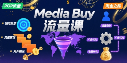 Media Buy之POP流量课，带你开启海外Media Buy淘金之路-火柴小市场