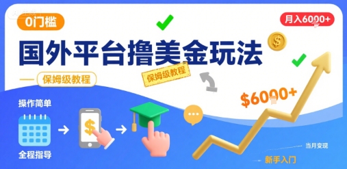 国外平台撸美金玩法，操作简单，0门槛，当月搞了6k+，保姆级教程【揭秘】-火柴小市场