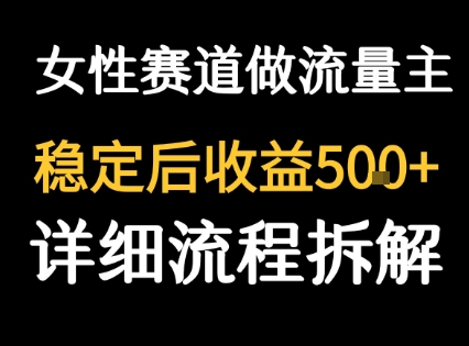 女性励志赛道做流量主 客单价高，稳定后每日5张-火柴小市场