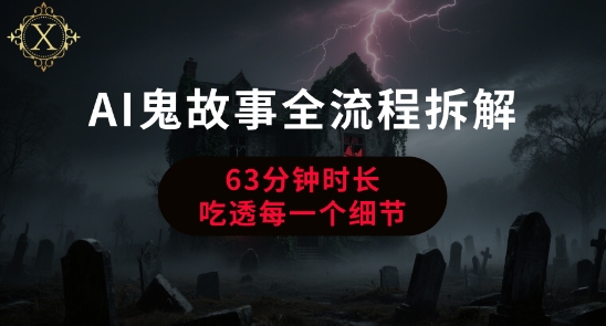 AI鬼故事从0到1全流程拆解，非常详细，全是干货-火柴小市场