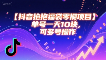 抖音抢福袋零撸项目，单号一天十块，可多号操作-火柴小市场