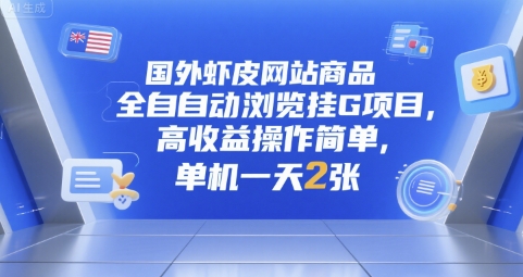 国外虾皮网站商品全自动浏览挂G项目，高收益操作简单，单机一天2张【揭秘】-火柴小市场