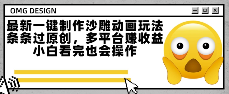 最新一键制作沙雕动画玩法，条条过原创，多平台挣收益，小白看完也会操作【揭秘】-火柴小市场