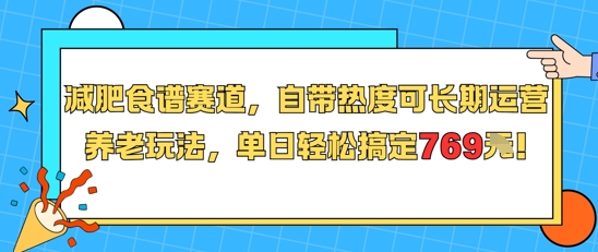 减肥食谱赛道，自带热度可长期运营，养老玩法，单日轻松搞定769-火柴小市场