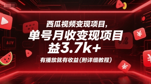 西瓜视频变现项目，单号月收益3.7k+，有播放就有收益(附详细教程)-火柴小市场