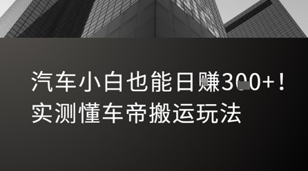 汽车小白也能日入3张！实测懂车帝搬运玩法-火柴小市场