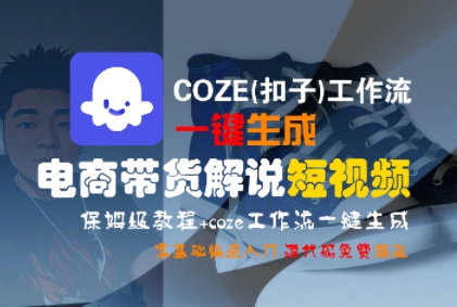 COZE(扣子)工作流一键生成电商带货解说短视频，保姆级教程，0基础快手入门-火柴小市场
