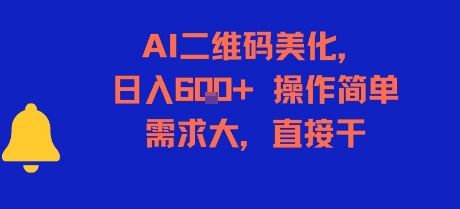 AI二维码美化，日入6张+，操作简单，需求大，直接干-火柴小市场