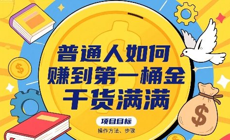 普通人如何賺到第一桶金，干货满满，操作方法及步骤-火柴小市场