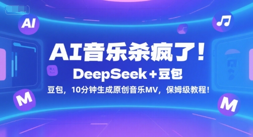 AI音乐杀疯了！DeepSeek+豆包，10分钟生成原创音乐MV，保姆级教程！-火柴小市场