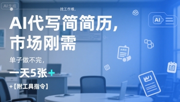 AI代写简历，找工作难，市场刚需，单子做不完，一天5张+【附工具指令】-火柴小市场