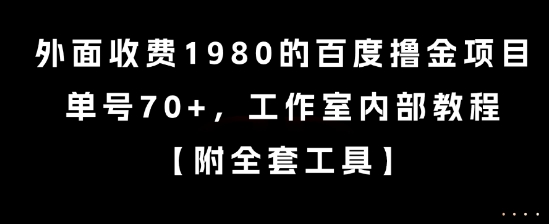 外面收费1980的百度撸金项目，单号70+，工作室内部教程【揭秘】-火柴小市场