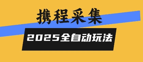 2025携程信息采集全自动玩法，高单价，零人工，全天开干【揭秘】-火柴小市场