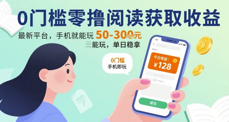 0门槛零撸阅读获取收益：最新平台，手机就能玩，单日稳拿 50-3张 【揭秘】-火柴小市场