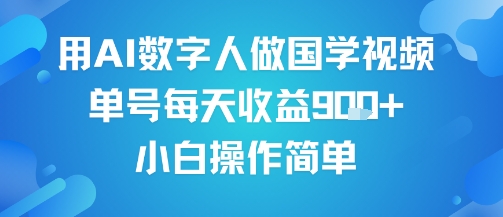 用AI数字人做国学视频，单号每天收益9张+，小白操作简单-火柴小市场