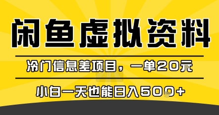 咸鱼虚拟资料变现，冷门信息差项目，一单20米，小白一天也能日入5张+-火柴小市场