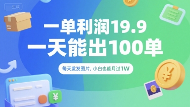 一单利润19.9 一天能出100单，每天发发图片，小白也能月入过1W【揭秘】-火柴小市场