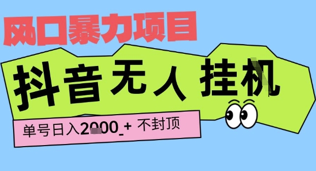 2025最新抖音暴力挂G撸金项目，单号产出2k+ ，小白当天也能拿结果，长期稳定做的项目【揭秘】-火柴小市场