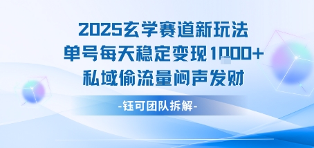 2025玄学赛道新玩法单号每天稳定变现1k+私域偷流量闷声发财-火柴小市场