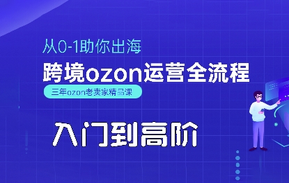 OZON入门到高阶全流程，从0-1助你出海，跨境ozon运营全流程-火柴小市场