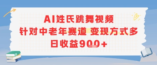 AI姓氏跳舞视频，针对中老年赛道变现方式多，日收益9张+-火柴小市场
