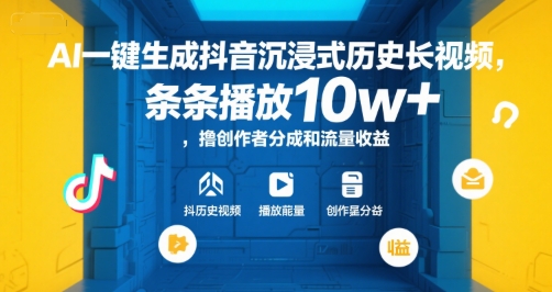 AI一键生成抖音沉浸式历史长视频，条条播放10w+，撸创作者分成和流量收益【揭秘】-火柴小市场