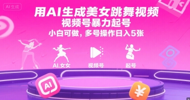 用AI生成美女跳舞视频，视频号暴力起号，小白可做，多号操作日入5张-火柴小市场