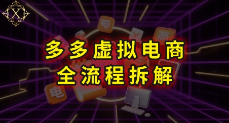拼多多虚拟电商全流程拆解，深度学习每一个环节，看完即可上手实操-火柴小市场