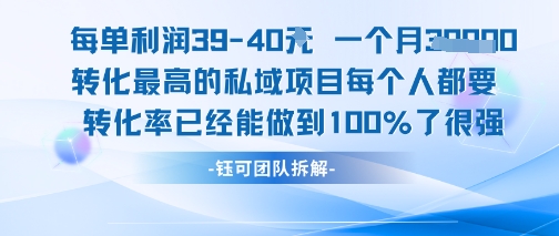 每单利润40一个月7k+转化最高的私域项目，每个人都要的产品转化率已经能做到100%-火柴小市场