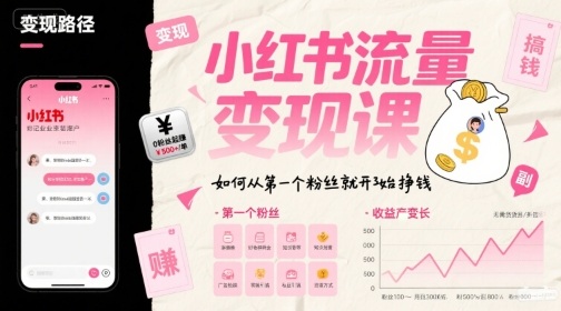 小红书流量变现课，如何从第一个粉丝就开始挣钱-火柴小市场