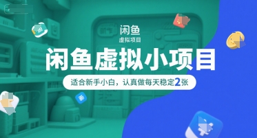 闲鱼虚拟小项目，操作简单，适合新手小白，认真做每天稳定2张-火柴小市场