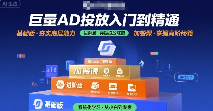 巨量AD投放入门到精通，基础版+进阶版+加餐课-火柴小市场