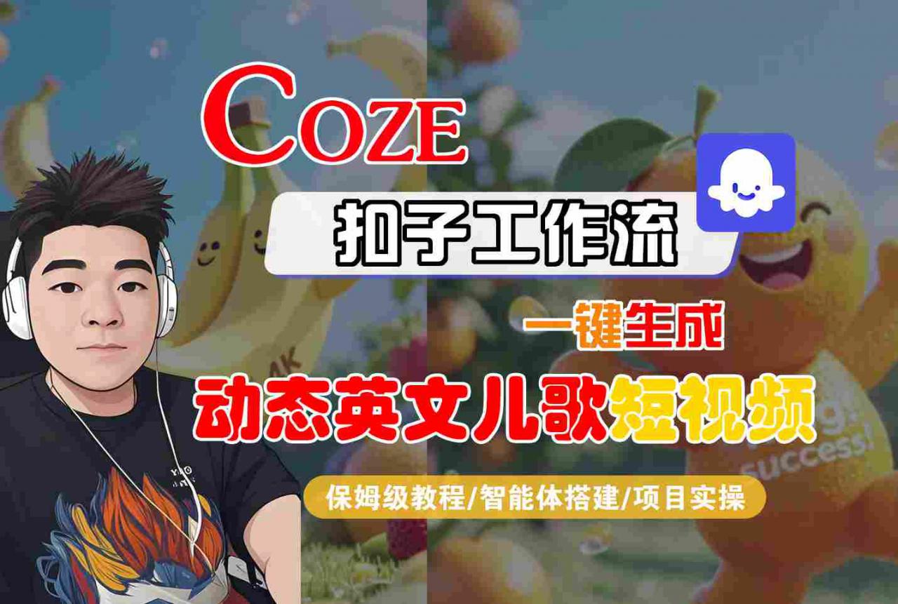 COZE扣子工作流一键生成动态英文儿歌短视频，保姆级教程-智能体搭建-项目实操-火柴小市场