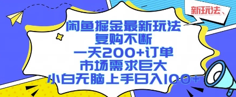 闲鱼掘金最新玩法，复购不断，一天200+订单，市场需求巨大，小白无脑上手日入1k+【揭秘】-火柴小市场
