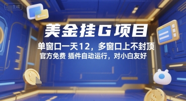 美金挂G项目，单窗口一天12，多窗口上不封顶，官方免费插件自动运行，对小白友好【揭秘】-火柴小市场