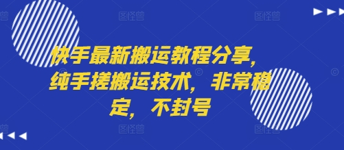 快手最新搬运教程分享，纯手搓搬运技术，非常稳定，不封号-火柴小市场