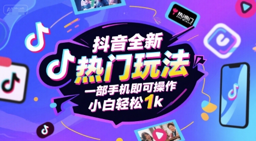 抖音全新热门玩法，一部手机即可操作，小白轻松1k【揭秘】-火柴小市场