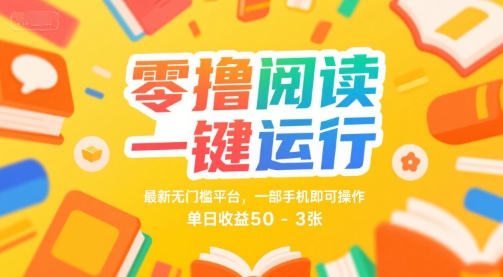 零撸阅读一键运行，最新无门槛平台， 一部手机即可操作，单日收益50-3张【揭秘】-火柴小市场