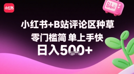 小红书+B站评论区种草，零门槛简单上手快 ，1分钟一单，只需复制粘贴评论就有钱-火柴小市场