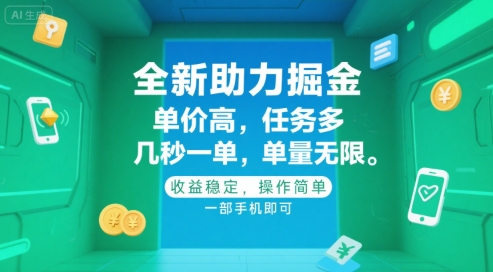 全新助力掘金 ，单价高 ，任务多 ，几秒一单 ，单量无限，收益稳定，操作简单，一部手机即可【揭秘】-火柴小市场
